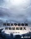 开局从夺舍帝者开始征战诸天