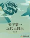 天下第一之代天封王