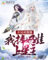 开局死翘翘:我捧奶娃上星主