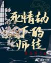 死情劫下的师徒
