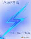 凡间惊雷