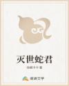 灭世蛇君