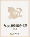 无尽修炼系统