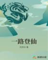 一路登仙
