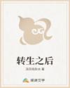 转生之后