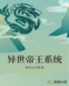 异世帝王系统