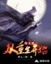 我，无敌，从重生开始