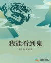 我能看到鬼