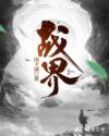 战界