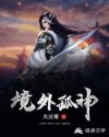 境外孤神