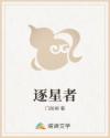 逐星者