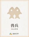兽兵