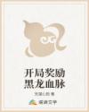 开局奖励黑龙血脉