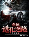 全球进化之路