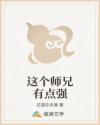 这个师兄有点强