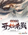 从角斗场开始杀戮
