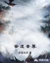 云道圣尊