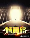 修真路