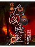 抗战之大国崛起
