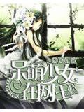 呆萌少女在网王
