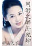 网游之霸气乾坤