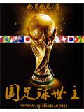 国足救世主