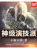 神级演技派