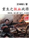 重生之铁血战将