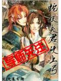 蛇妖夫君硬上弓