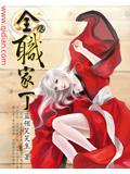 全职家丁