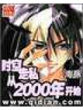时空走私从2000年开始