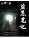 盗墓笔记