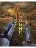 穿越时空之抗日特种兵