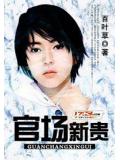官场新贵