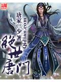 绝世唐门