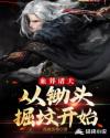 血葬诸天：从锄头掘坟开始