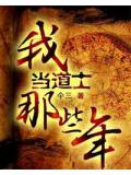 我当道士那些年