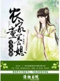 宠夫成瘾,农家童养媳