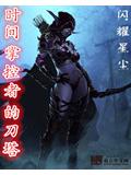 时间掌控者的刀塔