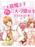三大恶魔王子pk三大刁蛮公主