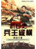 抗日之兵王纵横