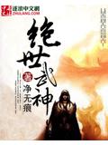 绝世武神