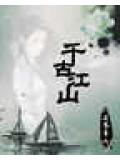 千古江山