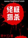 终极猎杀