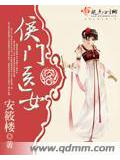 侯门医女