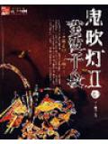 鬼吹灯ii