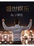 盛世娱乐