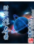 时空掠夺者