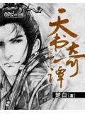 天书奇谭