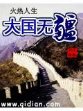 大国无疆